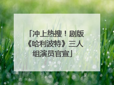 冲上热搜！剧版《哈利波特》三人组演员官宣